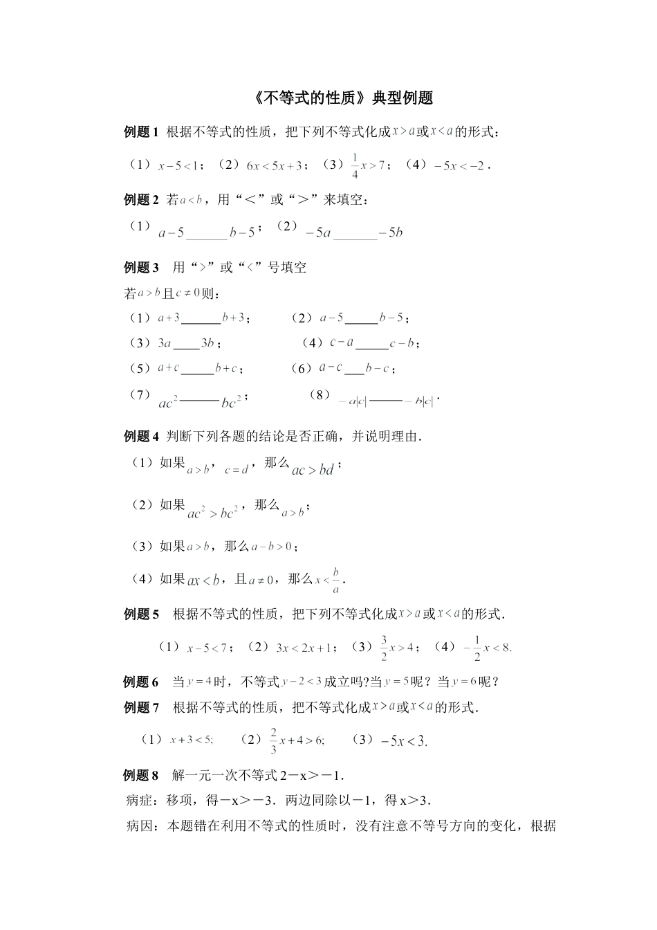 《不等式的性质》典型例题(1)-苏科版数学七年级下册.doc_第1页