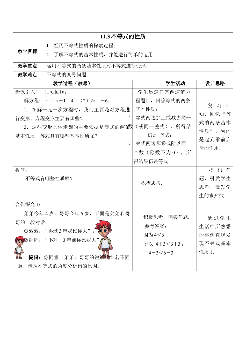 《不等式的性质》教学设计(1)-苏科版数学七年级下册.doc_第1页