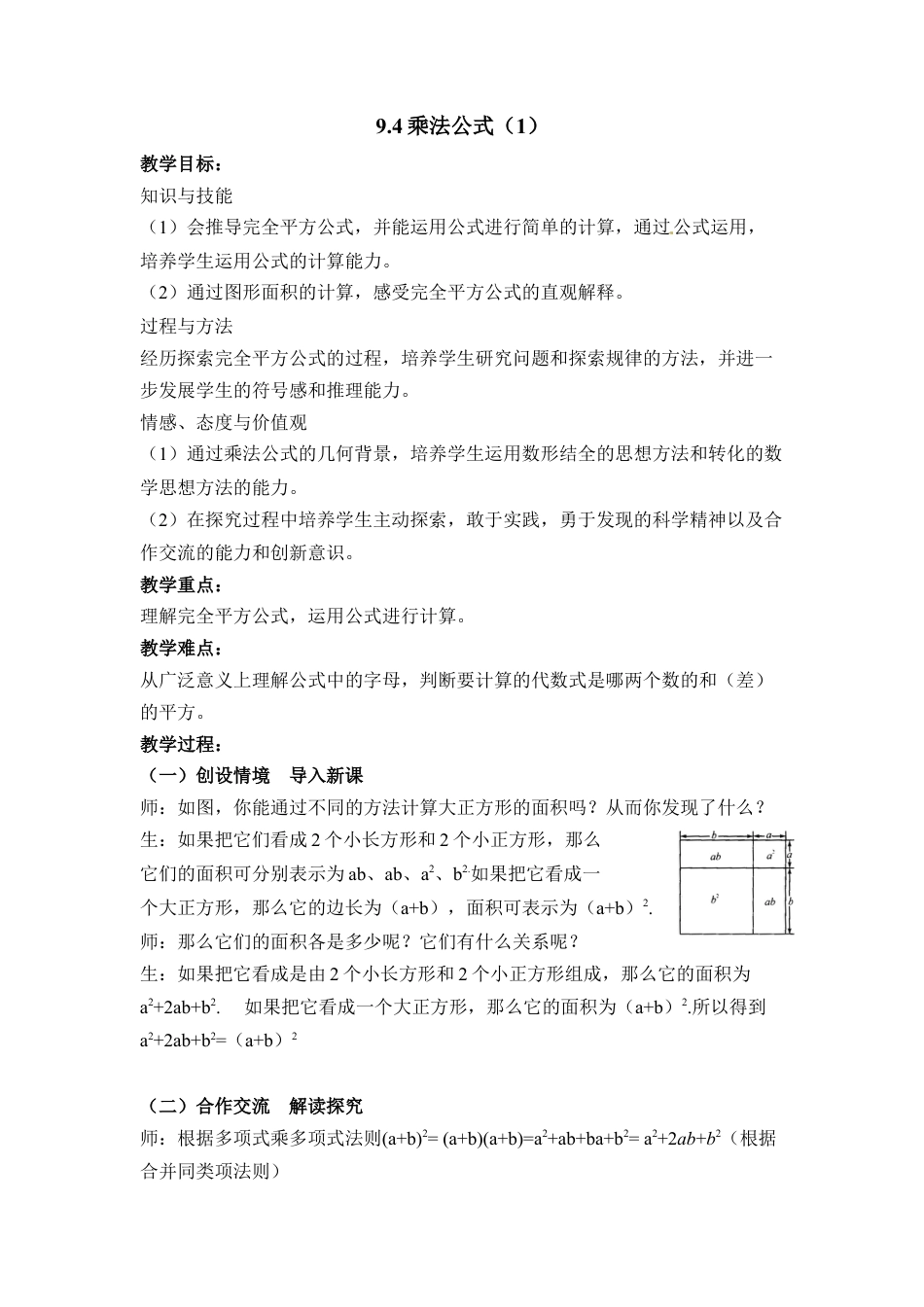 《乘法公式（1）》参考教案(1)-苏科版数学七年级下册.doc_第1页