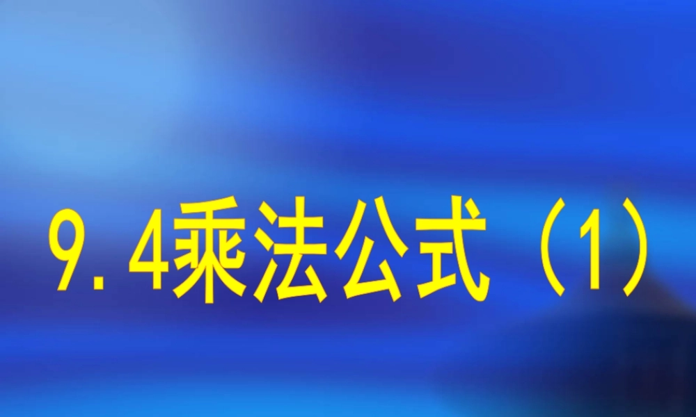 《乘法公式（1）》参考课件2-苏科版数学七年级下册.ppt