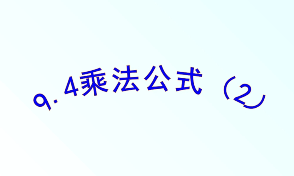 《乘法公式（2）》参考课件-苏科版数学七年级下册.ppt
