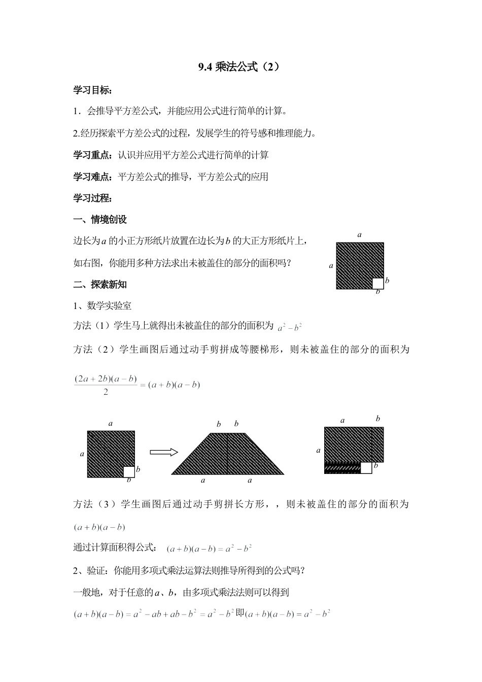 《乘法公式（2）》导学案(1)-苏科版数学七年级下册.doc_第1页