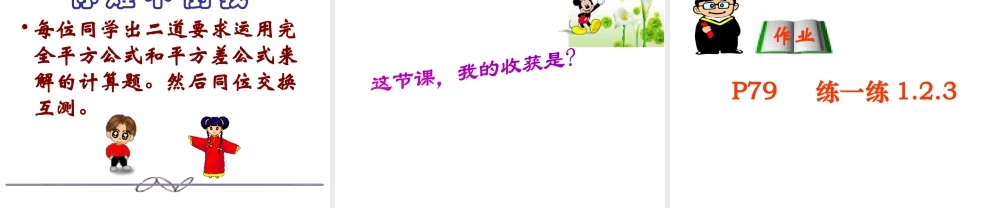 《乘法公式（3）》参考课件-苏科版数学七年级下册.ppt