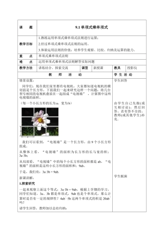 《单项式乘单项式》参考教案1(1)-苏科版数学七年级下册.doc