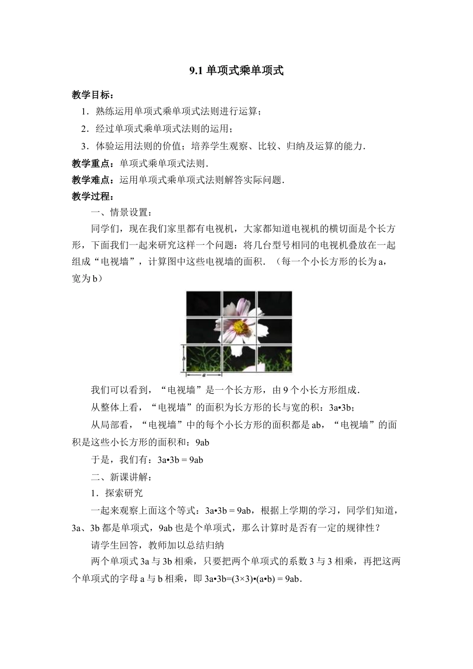 《单项式乘单项式》参考教案2(1)-苏科版数学七年级下册.doc_第1页