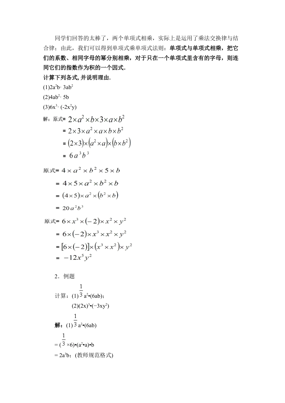 《单项式乘单项式》参考教案2(1)-苏科版数学七年级下册.doc_第2页