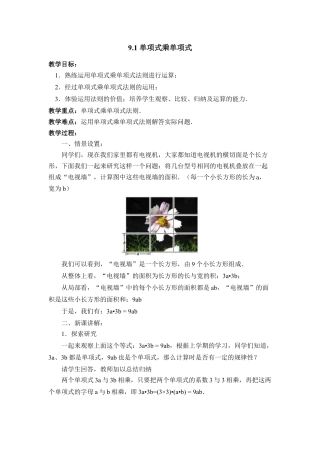 《单项式乘单项式》参考教案2(1)-苏科版数学七年级下册.doc