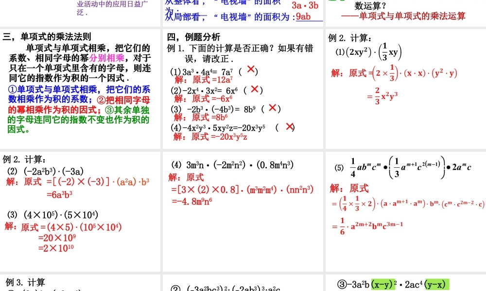 《单项式乘单项式》参考课件2-苏科版数学七年级下册.ppt