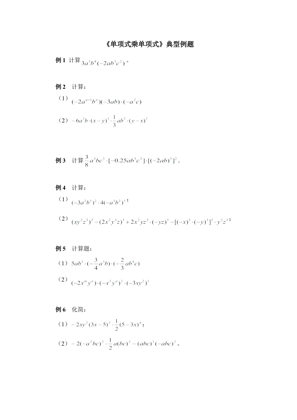 《单项式乘单项式》典型例题(1)-苏科版数学七年级下册.doc_第1页