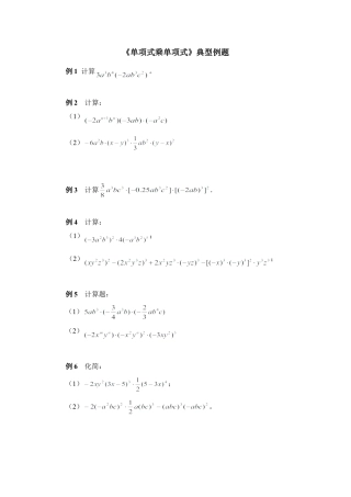 《单项式乘单项式》典型例题(1)-苏科版数学七年级下册.doc