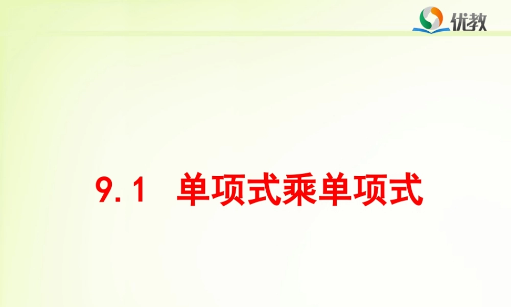 《单项式乘单项式》教学课件-苏科版数学七年级下册.ppt