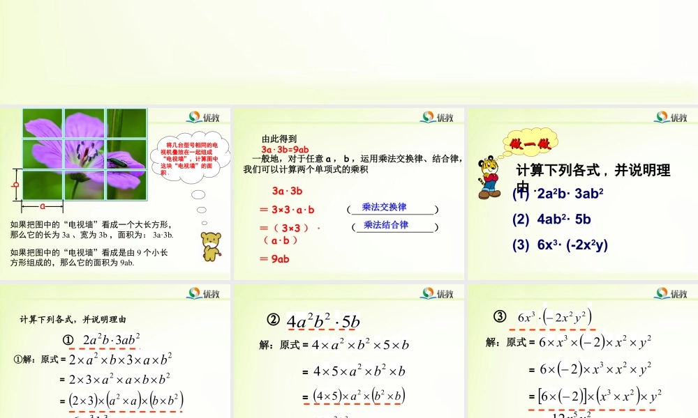 《单项式乘单项式》教学课件-苏科版数学七年级下册.ppt