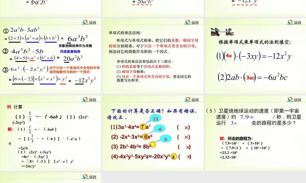 《单项式乘单项式》教学课件-苏科版数学七年级下册.ppt