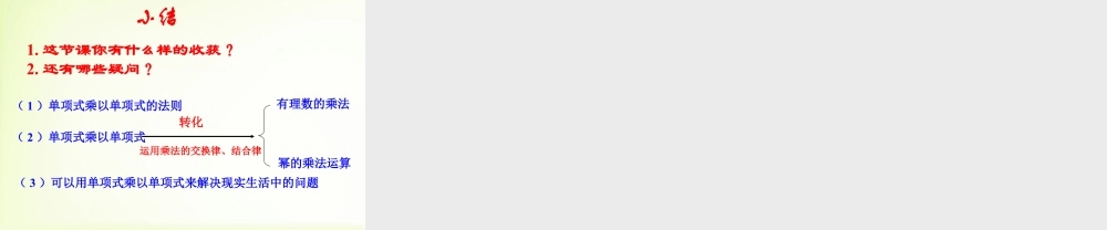 《单项式乘单项式》教学课件-苏科版数学七年级下册.ppt