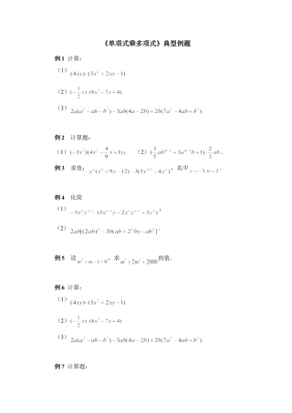 《单项式乘多项式》典型例题(1)-苏科版数学七年级下册.doc