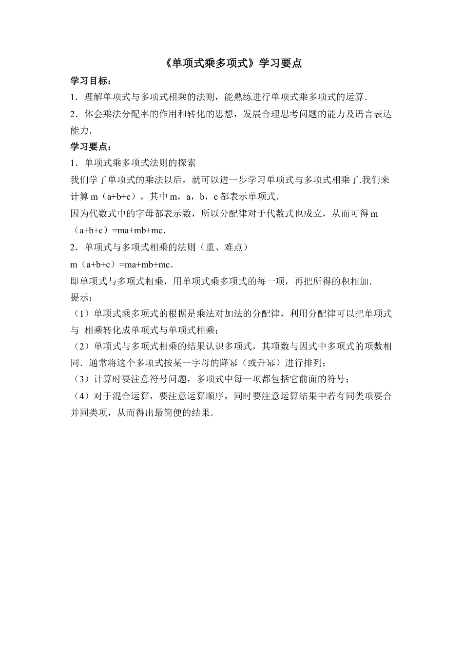 《单项式乘多项式》学习要点(1)-苏科版数学七年级下册.doc_第1页