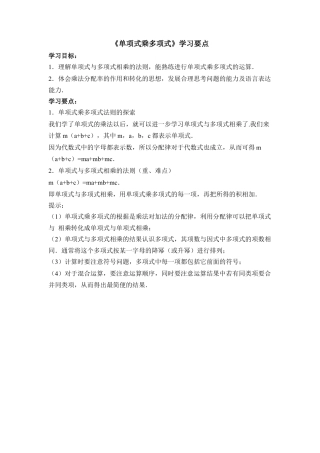 《单项式乘多项式》学习要点(1)-苏科版数学七年级下册.doc