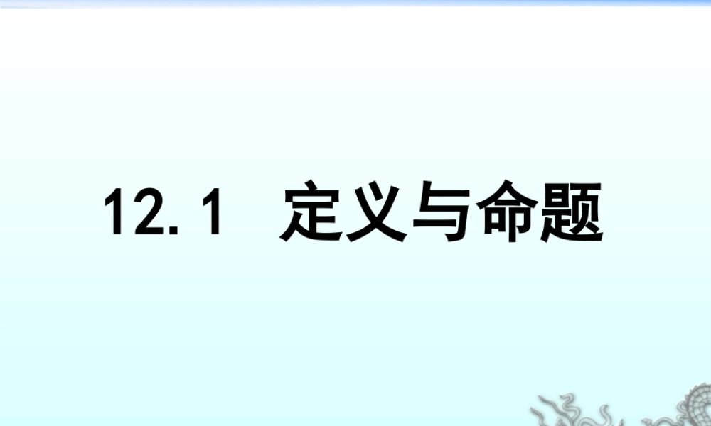 《定义与命题》参考课件1-苏科版数学七年级下册.ppt