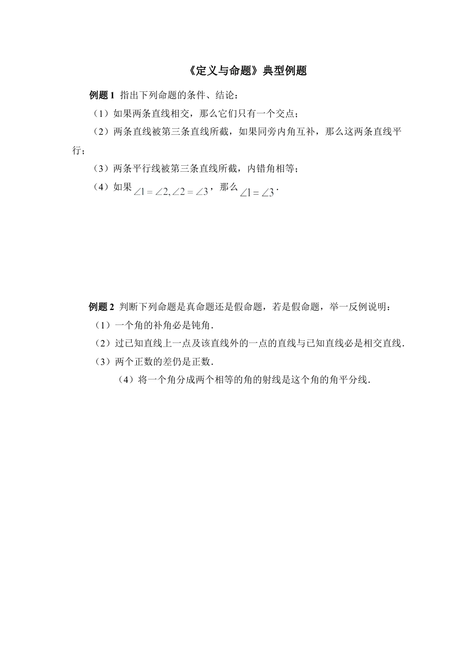 《定义与命题》典型例题(1)-苏科版数学七年级下册.doc_第1页