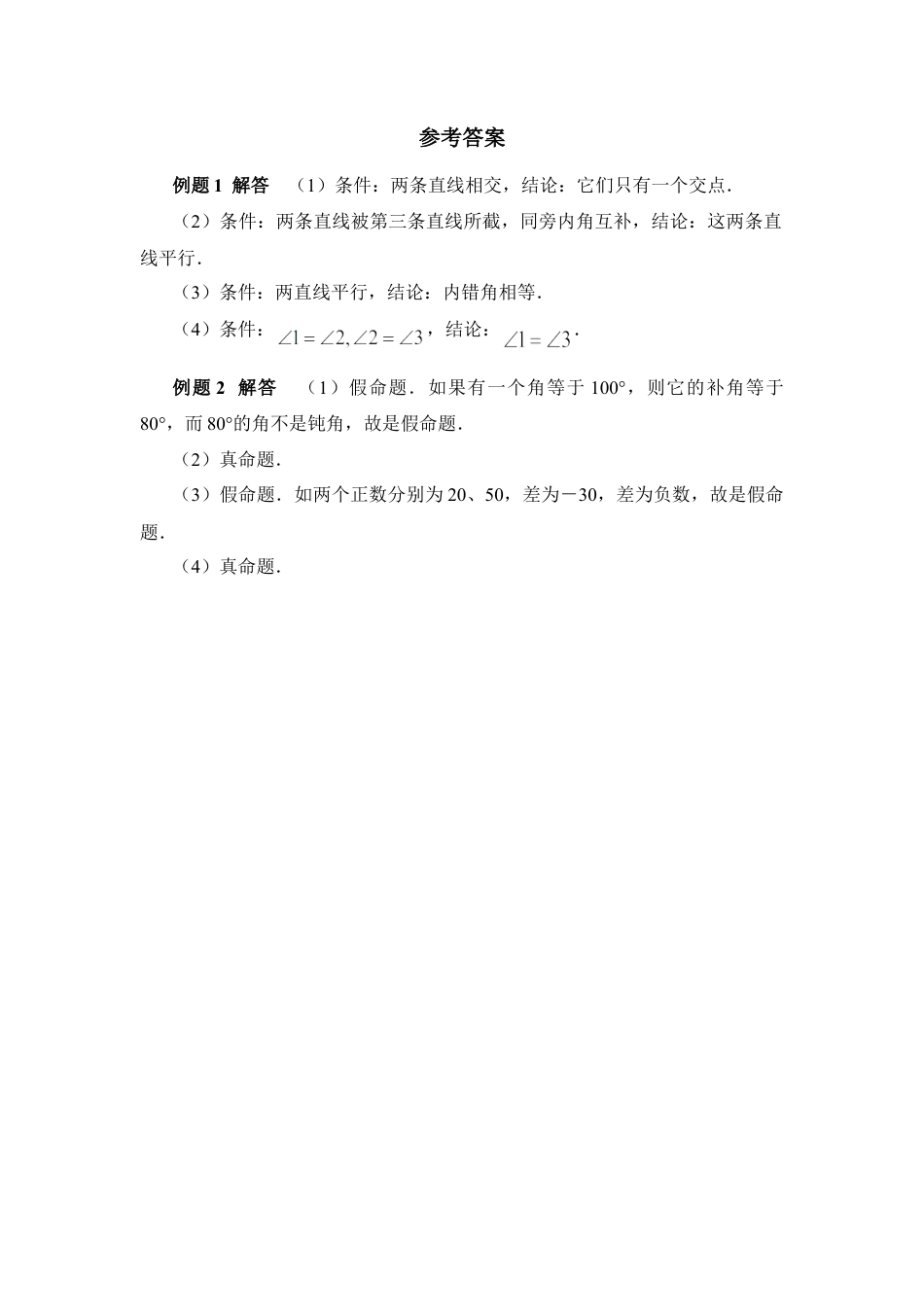 《定义与命题》典型例题(1)-苏科版数学七年级下册.doc_第2页