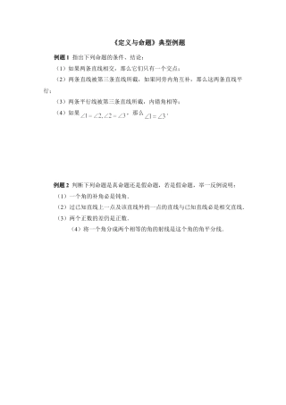 《定义与命题》典型例题(1)-苏科版数学七年级下册.doc