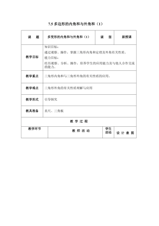 《多边形的内角和与外角和（1）》参考教案(1)-苏科版数学七年级下册.doc