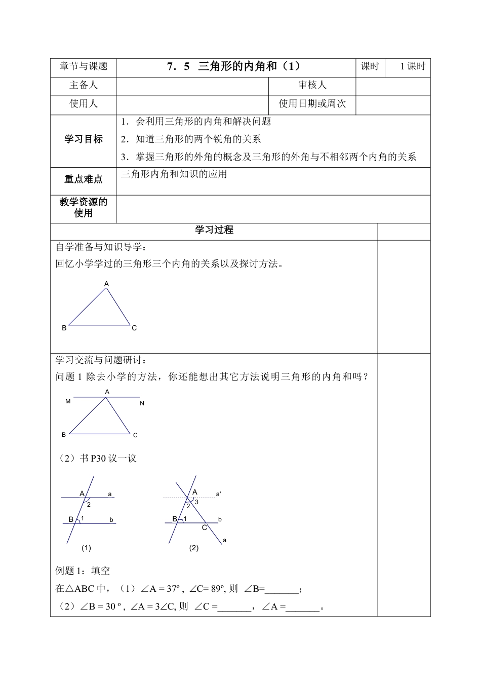 《多边形的内角和与外角和（1）》导学案(1)-苏科版数学七年级下册.doc_第1页