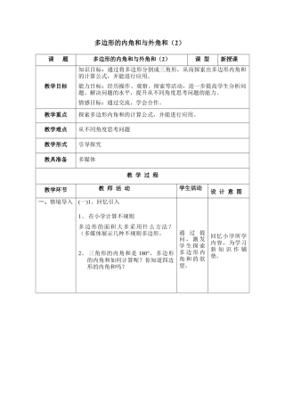 《多边形的内角和与外角和（2）》参考教案(1)-苏科版数学七年级下册.doc