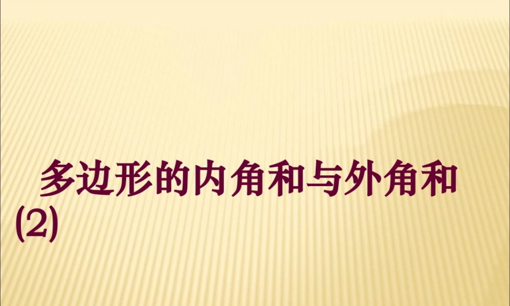 《多边形的内角和与外角和（2）》参考课件-苏科版数学七年级下册.ppt