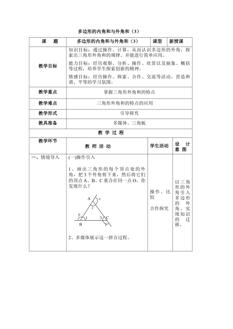 《多边形的内角和与外角和（3）》参考教案(1)-苏科版数学七年级下册.doc_第1页