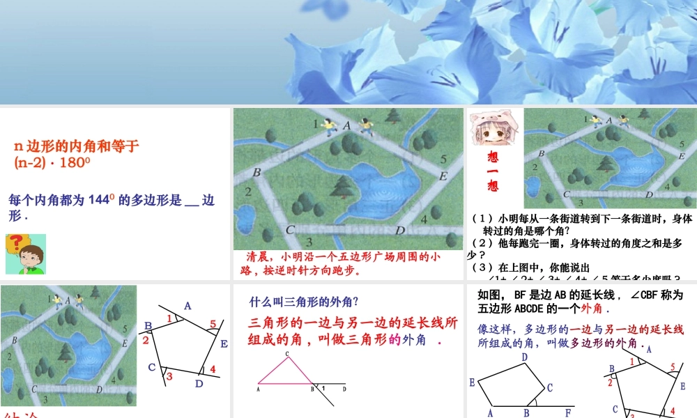 《多边形的内角和与外角和（3）》参考课件-苏科版数学七年级下册.ppt