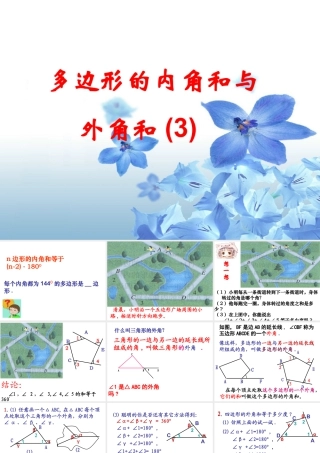 《多边形的内角和与外角和（3）》参考课件-苏科版数学七年级下册.ppt