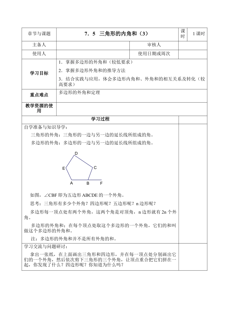 《多边形的内角和与外角和（3）》导学案(1)-苏科版数学七年级下册.doc_第1页
