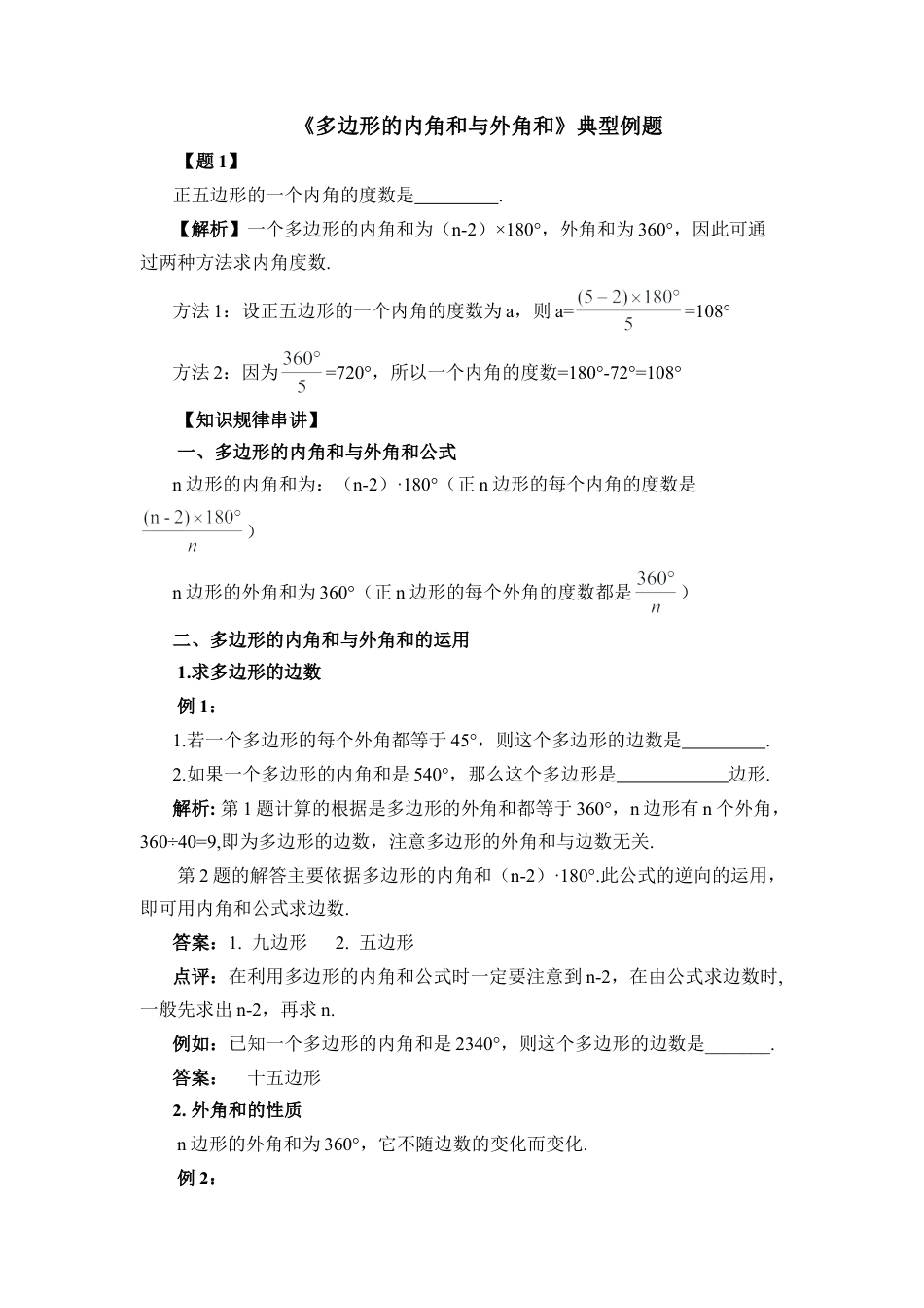 《多边形的内角和与外角和》典型例题(1)-苏科版数学七年级下册.doc_第1页