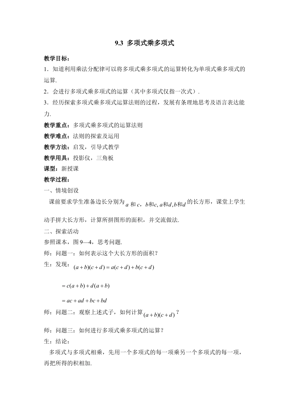 《多项式乘多项式》参考教案(1)-苏科版数学七年级下册.doc_第1页