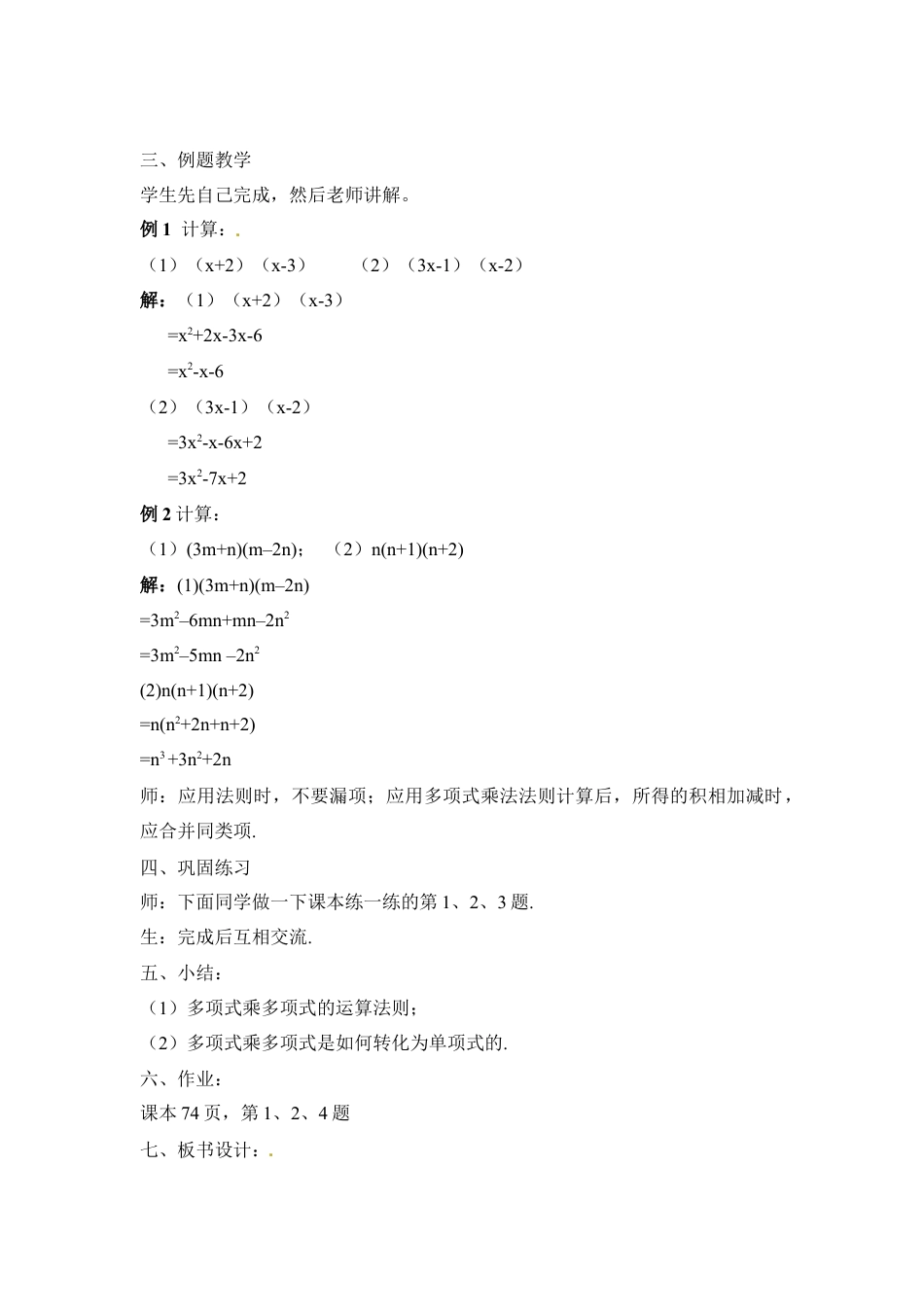 《多项式乘多项式》参考教案(1)-苏科版数学七年级下册.doc_第2页