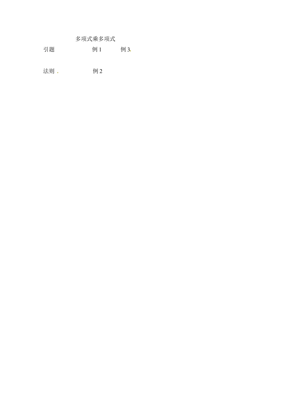 《多项式乘多项式》参考教案(1)-苏科版数学七年级下册.doc_第3页