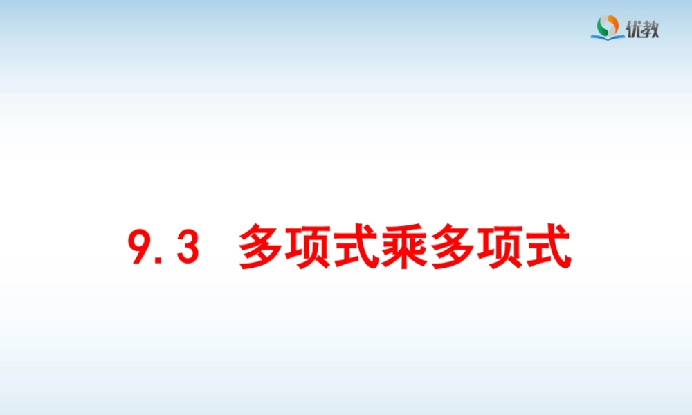 《多项式乘多项式》参考课件-苏科版数学七年级下册.ppt