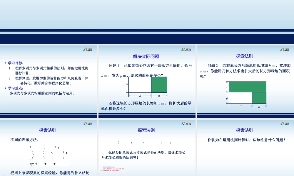 《多项式乘多项式》参考课件-苏科版数学七年级下册.ppt