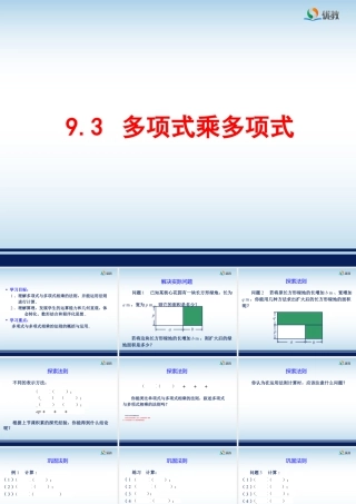 《多项式乘多项式》参考课件-苏科版数学七年级下册.ppt