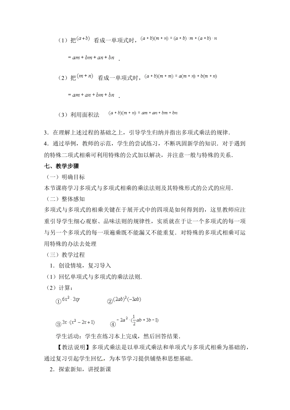 《多项式乘多项式》教学设计(1)-苏科版数学七年级下册.doc_第2页