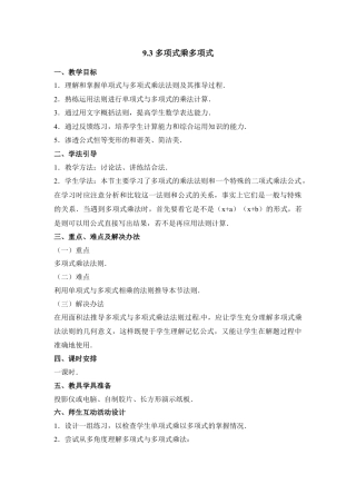 《多项式乘多项式》教学设计(1)-苏科版数学七年级下册.doc