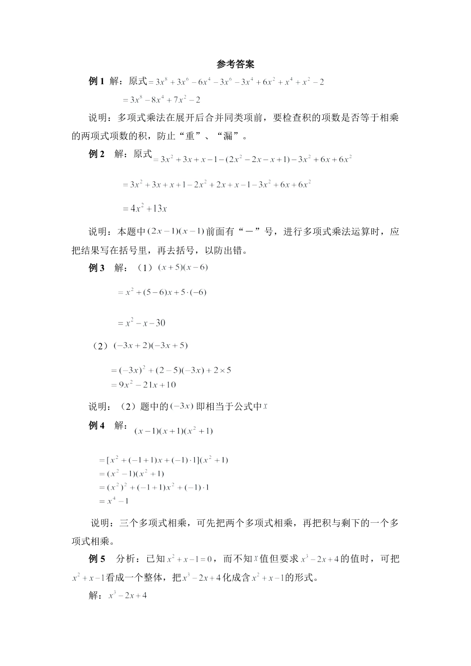 《多项式乘以多项式》典型例题(1)-苏科版数学七年级下册.doc_第2页