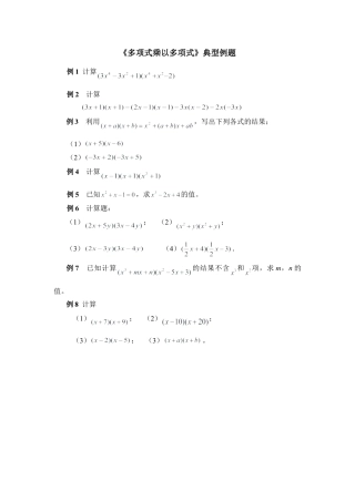 《多项式乘以多项式》典型例题(1)-苏科版数学七年级下册.doc