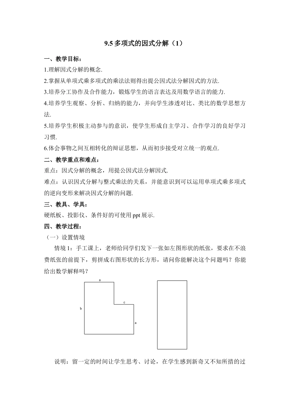 《多项式的因式分解（1）》参考教案(1)-苏科版数学七年级下册.doc_第1页