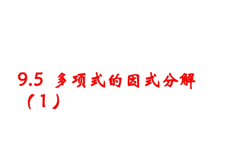《多项式的因式分解（1）》参考课件-苏科版数学七年级下册.ppt
