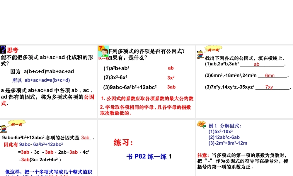 《多项式的因式分解（1）》参考课件-苏科版数学七年级下册.ppt