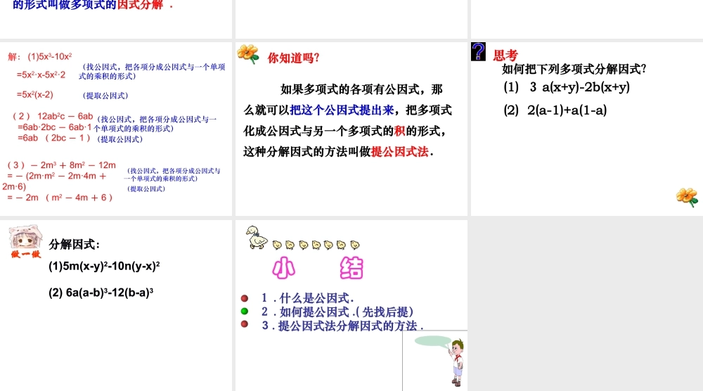 《多项式的因式分解（1）》参考课件-苏科版数学七年级下册.ppt