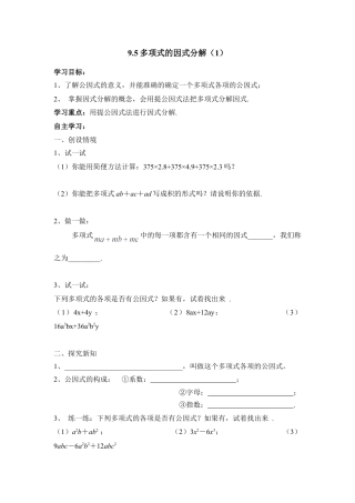 《多项式的因式分解（1）》导学案(1)-苏科版数学七年级下册.doc