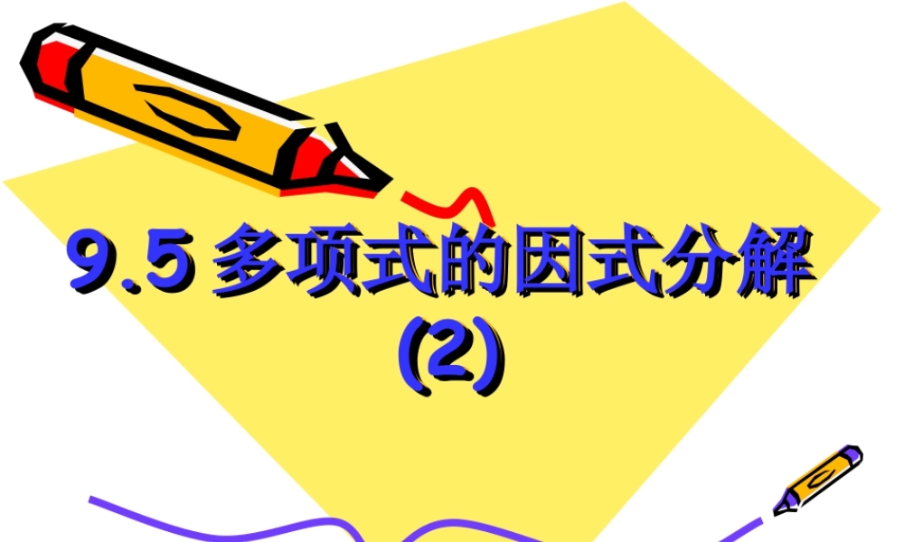 《多项式的因式分解（2）》参考课件1-苏科版数学七年级下册.ppt